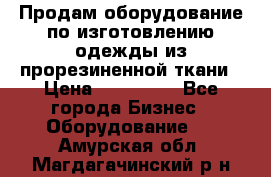 Продам оборудование по изготовлению одежды из прорезиненной ткани › Цена ­ 380 000 - Все города Бизнес » Оборудование   . Амурская обл.,Магдагачинский р-н